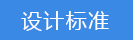 2018-03-21-1521617781267488.png 設(shè)計標準.png