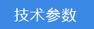 2018-03-21-1521620121909891.png 技術參數(shù).png