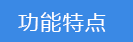 2023-02-03-1675389045913677.png 功能特點.png